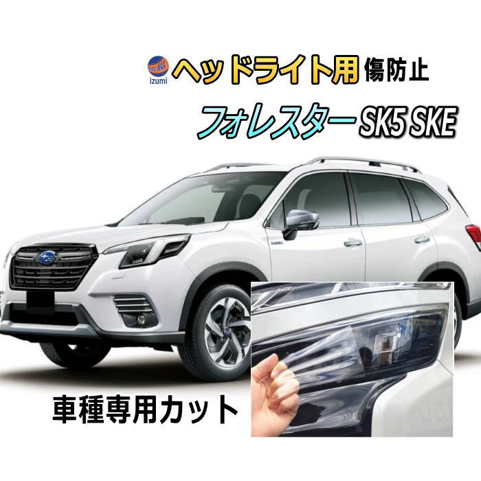 ヘッドライトプロテクションフィルム (フォレスター SK5 SKE) 車種専用 カット済み 左右セット ヘッドライト保護 スバル