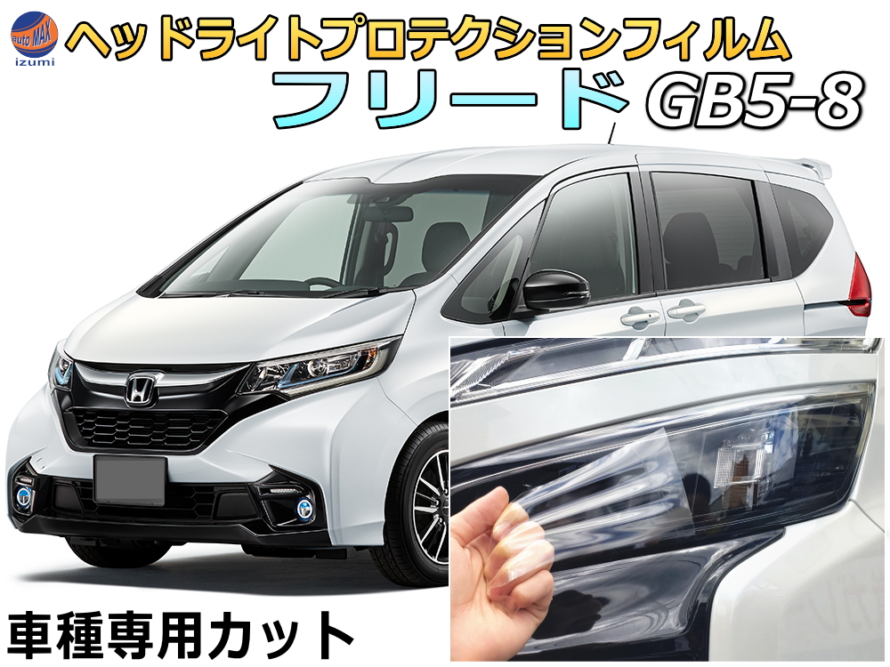 ヘッドライトプロテクションフィルム (フリード GB5-8) 車種専用 カット済み 左右セット ヘッドライト保護 ヘッドライト保護 GB5 GB6 GB7 GB8 ホンダ
