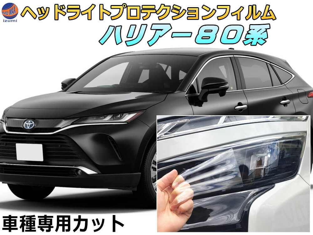ヘッドライトプロテクションフィルム (ハリアー 80系) 車種専用 カット済み 左右セット ヘッドライト保護 HARRIER MXUA80型 MXUA85型 AXUH80型 AXUH85型 ハイブリッド トヨタ 保護フィルム