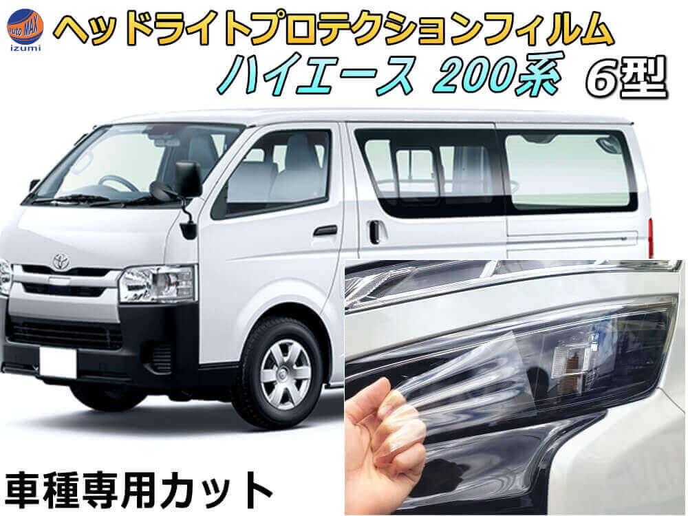 ヘッドライトプロテクションフィルム (ハイエース 200系 6型) 車種専用 カット済み 左右セット ヘッドライト保護 HIACE GDH201V TRH200V トヨタ