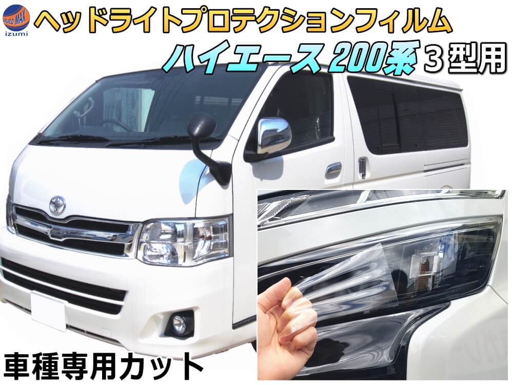 ヘッドライトプロテクションフィルム (ハイエース 200系 3型) 車種専用 カット済み 左右セット ヘッドライト保護 HIACE KDH200系 TRH200系 トヨタ 保護フィルム