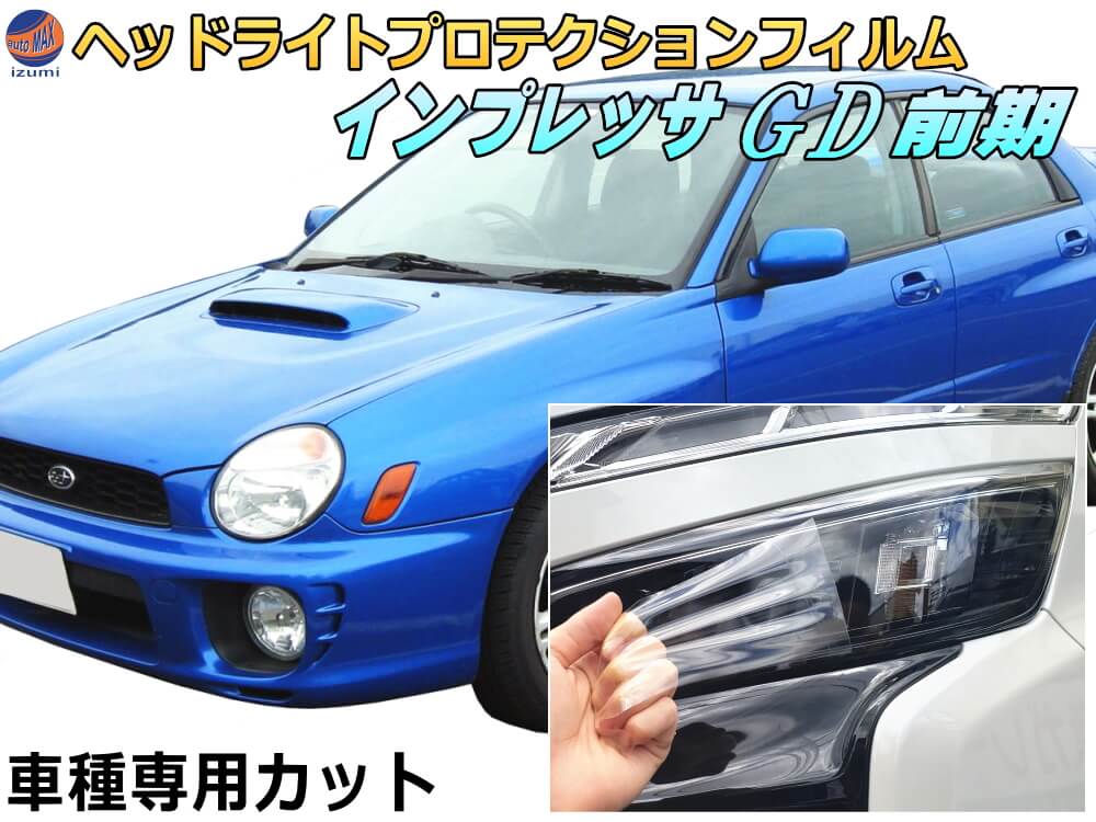 ヘッドライトプロテクションフィルム (インプレッサ GD 丸目) 車種専用 カット済み 左右セット ヘッドライト保護 IMPREZA GD型 丸目 スバル 保護フィルム