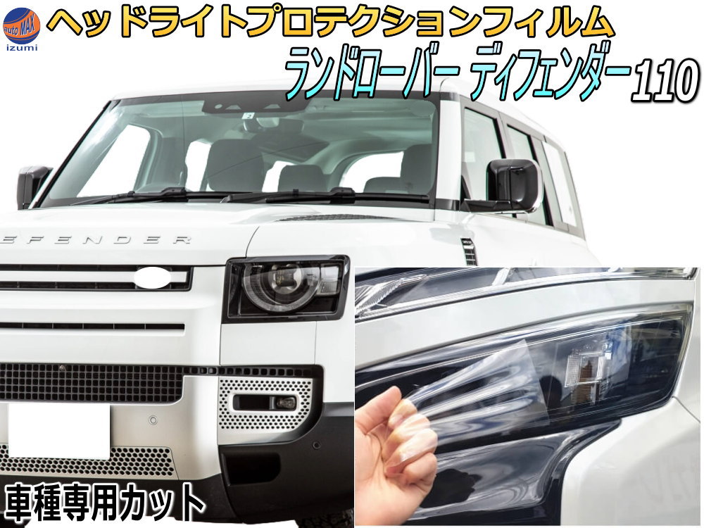ヘッドライトプロテクションフィルム (ランドローバー ディフェンダー 110)  車種専用 カット済み 左右セット ヘッドライト保護 透明 LE72XAA LE72WAB 令和1年11月～マイナーチェンジまで LANDROVER DEFENDER