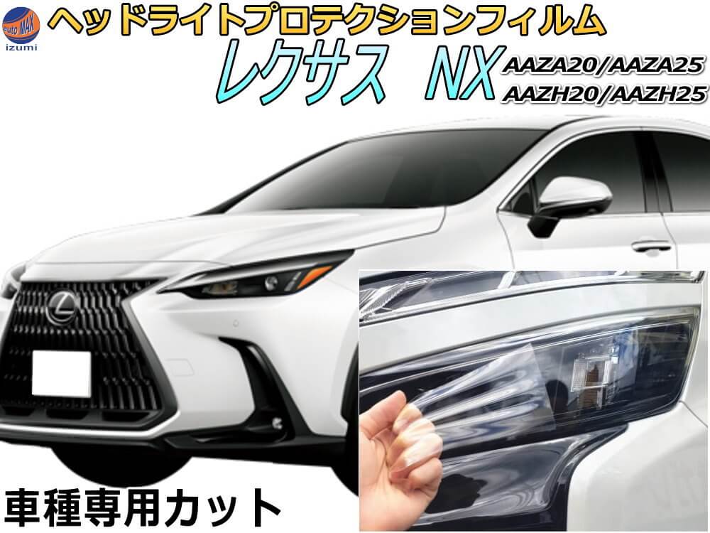 ヘッドライトプロテクションフィルム (レクサス NX)  車種専用 カット済み 左右セット ヘッドライト保護 透明 PPF LEXUS AAZA20 AAZA25 AAZH20 AAZH25 令和3年10月～マイナーチェンジまで