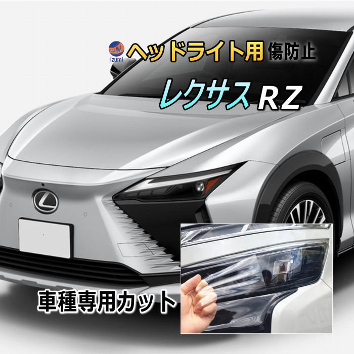 ヘッドライトプロテクションフィルム (レクサス RZ) 車種専用 カット済み 左右セット ヘッドライト保護 RZ3 RZ5 トヨタ