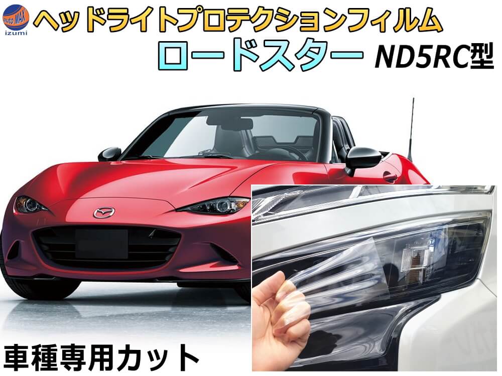 ヘッドライトプロテクションフィルム (ロードスター ソフトトップ ND5RC)  車種専用 カット済み 左右セット ヘッドライト保護 ND5RC マツダ