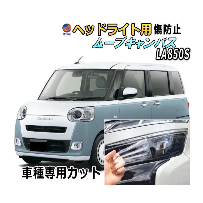 ヘッドライトプロテクションフィルム (ムーブキャンバス LA850S LA860S) 車種専用 カット済み 左右セット ヘッドライト保護 LA8 ダイハツ