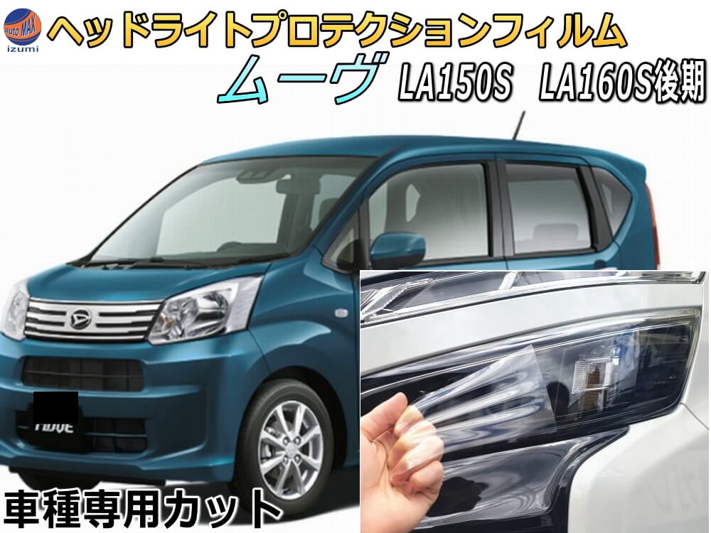 ヘッドライトプロテクションフィルム (ムーヴ LA150S LA160S 後期) 車種専用 カット済み 左右セット ヘッドライト保護 LA150S LA160S ダイハツ