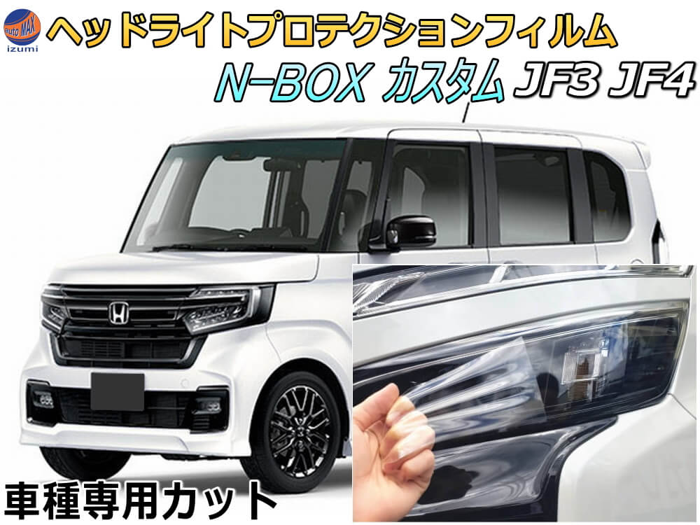 ヘッドライトプロテクションフィルム (N-BOXカスタム JF3 JF4) 車種専用 カット済み 左右セット ヘッドライト保護 エヌボックスカスタム ホンダ