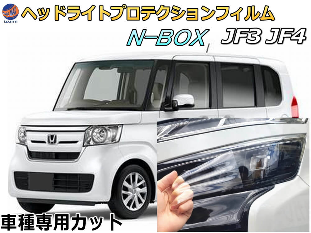 ヘッドライトプロテクションフィルム (N-BOX JF3 JF4) 車種専用 カット済み 左右セット ヘッドライト保護 エヌボックス ホンダ