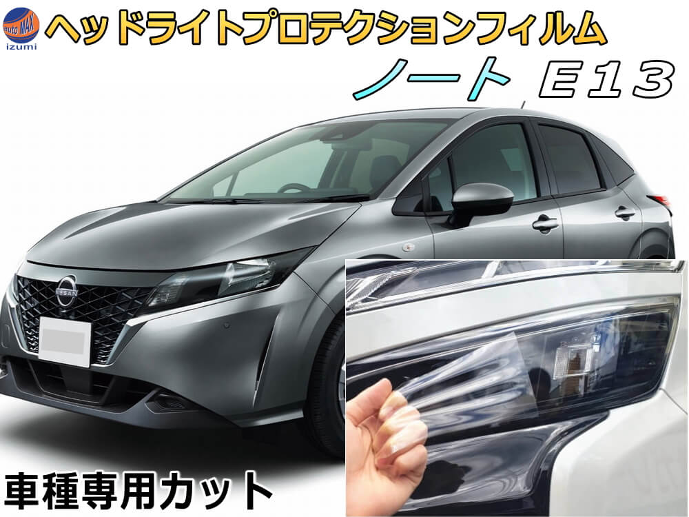 ヘッドライトプロテクションフィルム (ノート E13) 車種専用 カット済み 左右セット ヘッドライト保護 E13 ニッサン