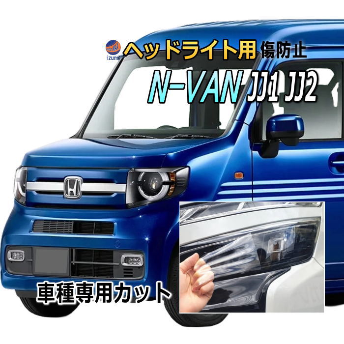 ヘッドライトプロテクションフィルム (N-VAN JJ1 JJ2) 車種専用 カット済み 左右セット ヘッドライト保護 JJ1系 エヌバン Nバン NVAN N-VAN+ ホンダ