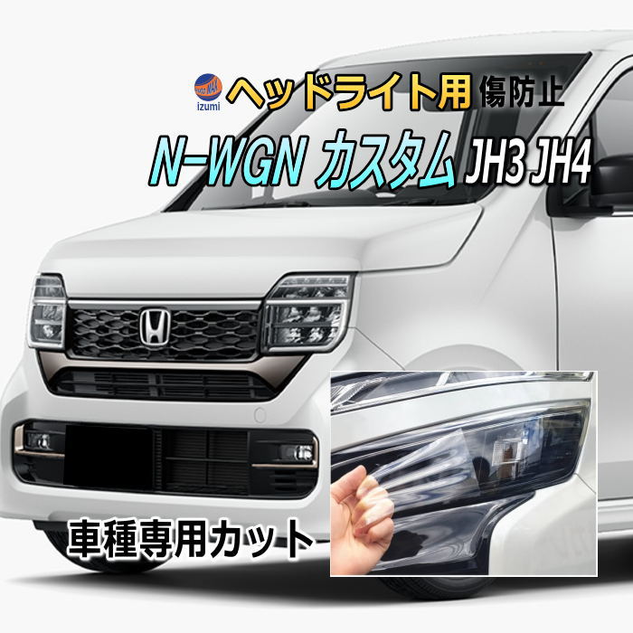 ヘッドライトプロテクションフィルム (N-WGN カスタム JH3 JH4) 車種専用 カット済み 左右セット ヘッドライト保護 ホンダ エヌワゴン