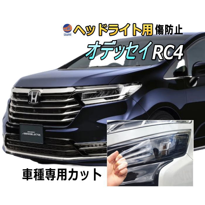 ヘッドライトプロテクションフィルム (オデッセイ RC4) 車種専用 カット済み 左右セット ヘッドライト保護  ホンダ