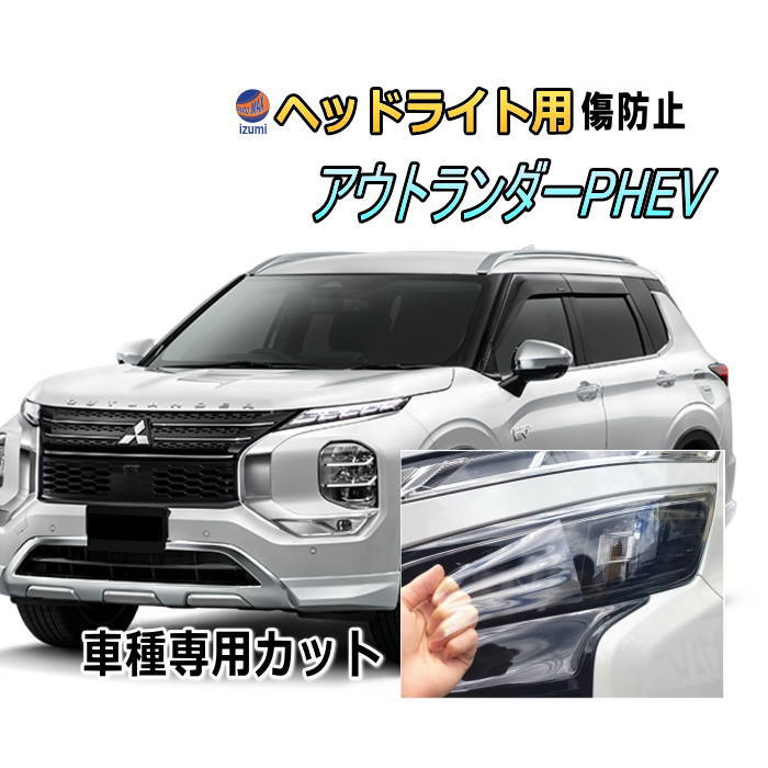 ヘッドライトプロテクションフィルム (アウトランダー PHEV) 車種専用 カット済み 左右セット ヘッドライト保護 GN0W ミツビシ 三菱
