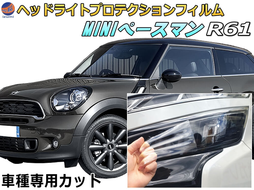 ヘッドライトプロテクションフィルム (MINI ペースマン R61) 車種専用 カット済み 左右セット ヘッドライト保護 R60 R61 MINI 保護フィルム