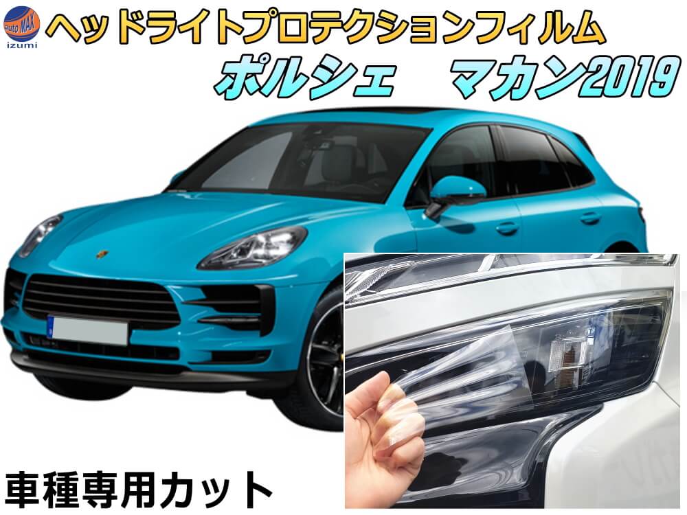 ヘッドライトプロテクションフィルム (ポルシェ マカン) 車種専用 カット済み 左右セット ヘッドライト保護 porsche マカン 2019 ポルシェ 保護フィルム