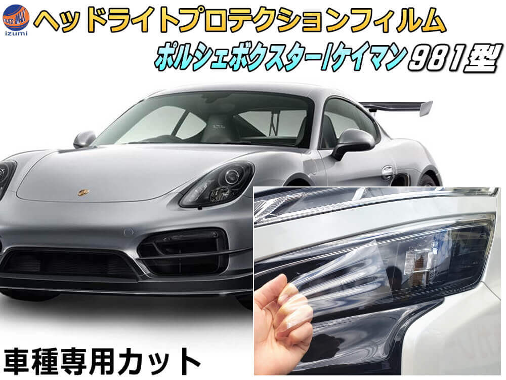 ヘッドライトプロテクションフィルム (ポルシェ 981) 車種専用 カット済み 左右セット ヘッドライト保護 porsche 981 ボクスター ケイマン ポルシェ
