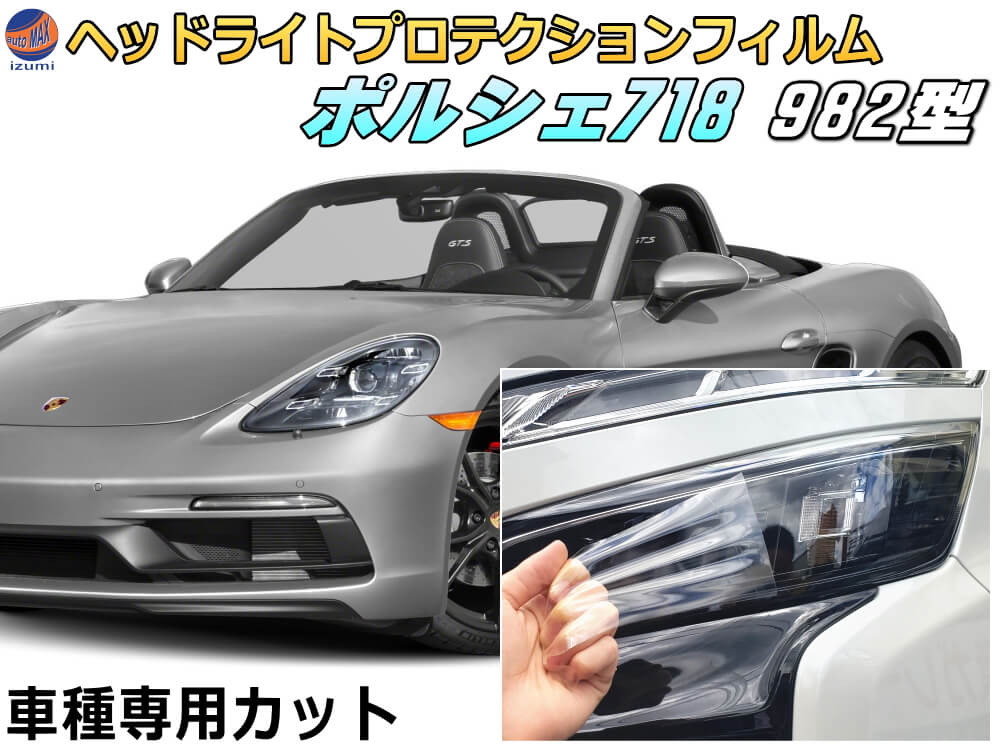 ヘッドライトプロテクションフィルム (ポルシェ 718 982型) 車種専用 カット済み 左右セット ヘッドライト保護 porsche 718 982型 ボクスター ケイマン ポルシェ 