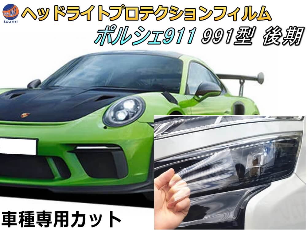 ヘッドライトプロテクションフィルム (ポルシェ 911 991 後期) 車種専用 カット済み 左右セット ヘッドライト保護 porsche 911 カレラ 991型 後期 ポルシェ