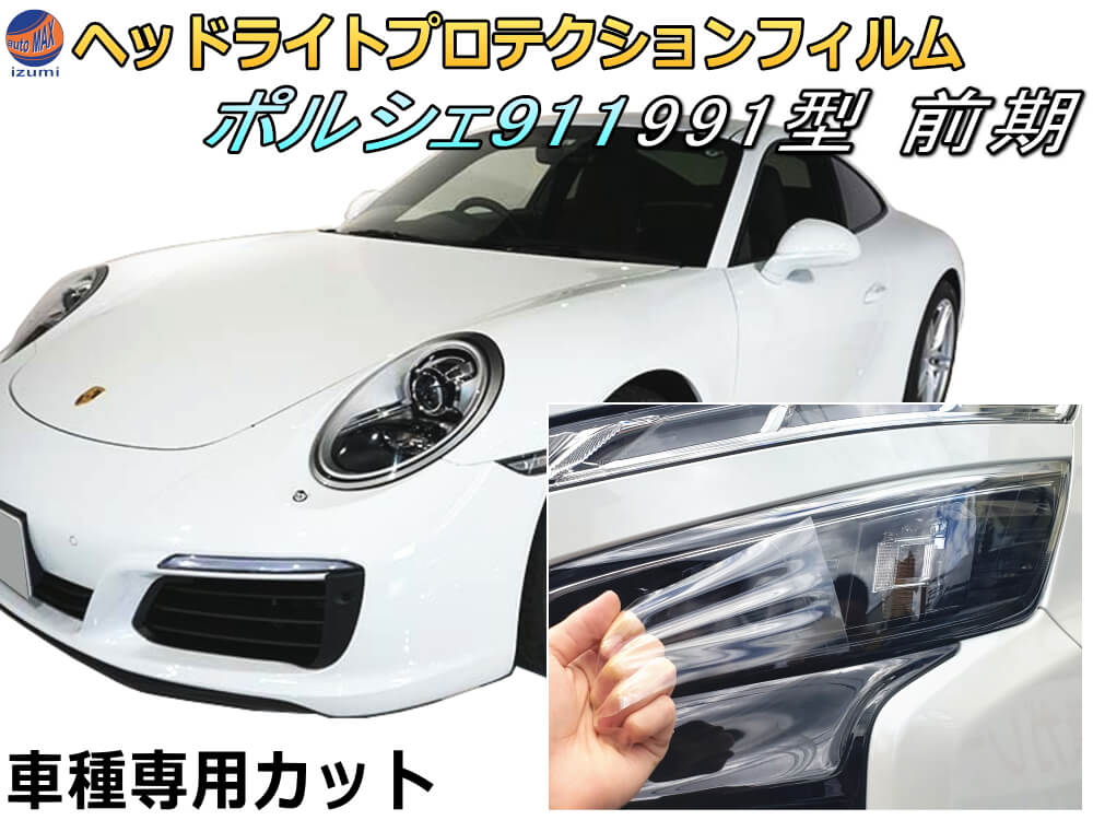 ヘッドライトプロテクションフィルム (ポルシェ 911 991 前期) 車種専用 カット済み 左右セット ヘッドライト保護 porsche 911 カレラ 991.1 991型 前期 ポルシェ 保護フィルム