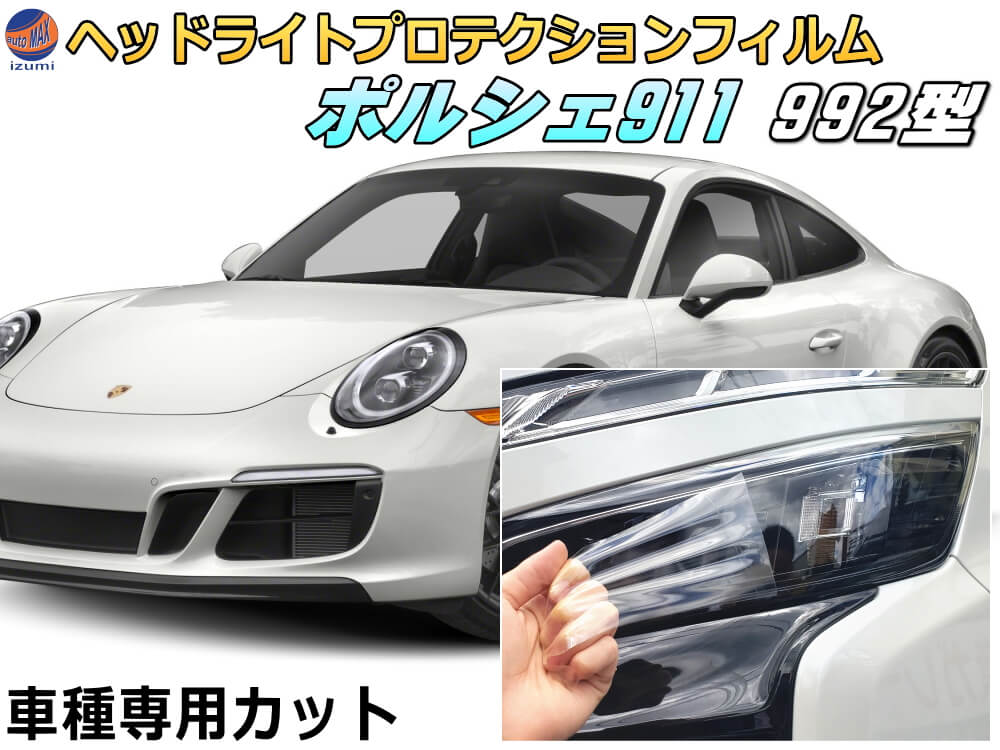 ヘッドライトプロテクションフィルム (ポルシェ 911　992) 車種専用 カット済み 左右セット ヘッドライト保護 porsche 911 カレラ 992型 ポルシェ 保護フィルム