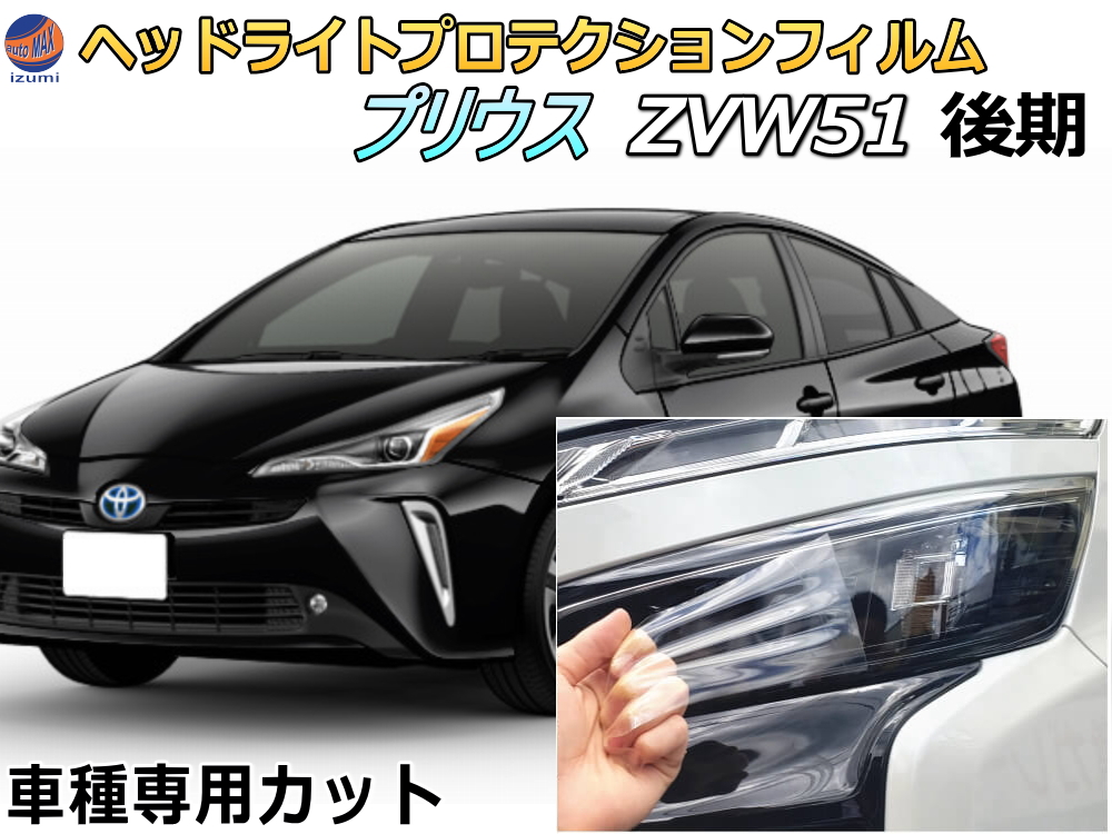 ヘッドライトプロテクションフィルム (プリウス ZVW51 後期) 車種専用 カット済み 左右セット ヘッドライト保護  ZVW51 平成30年12月〜 トヨタ