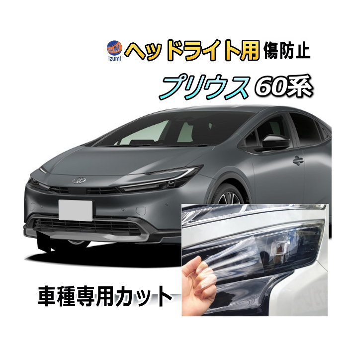 ヘッドライトプロテクションフィルム (プリウス W6) 車種専用 カット済み 左右セット ヘッドライト保護 プリウス 60系 ZVW60 ZVW65 MXWH60 MXWH65 MXWH61 トヨタ