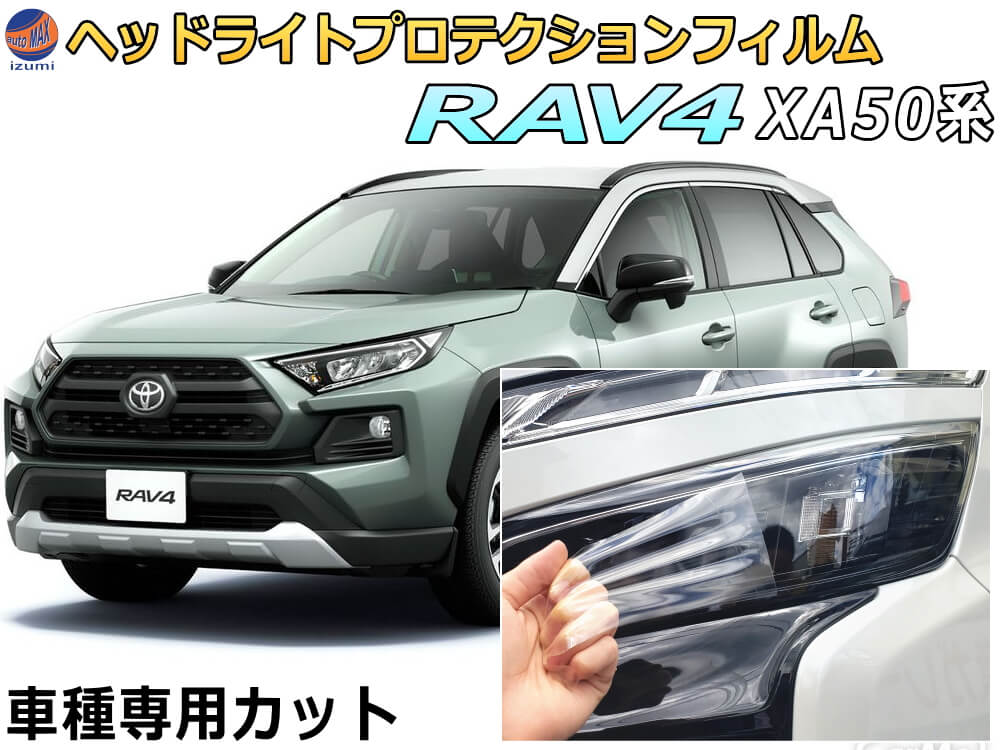 ヘッドライトプロテクションフィルム (RAV4 50系)  車種専用 カット済み 左右セット ヘッドライト保護 MXAA52 MXAA54 AXAH52 AXAH54 トヨタ