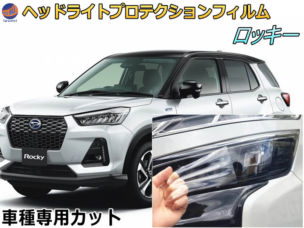 ヘッドライトプロテクションフィルム (ライズ) 車種専用 カット済み 左右セット ヘッドライト保護 RAIZE A200A A210A 令和1年11月〜 トヨタ