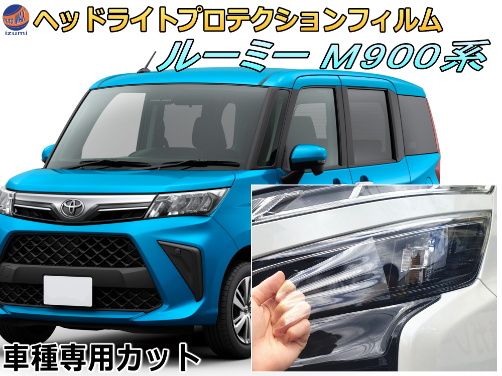 ヘッドライトプロテクションフィルム (ルーミー M900系) 車種専用 カット済み 左右セット ヘッドライト保護 M900A型 M910A型 トヨタ