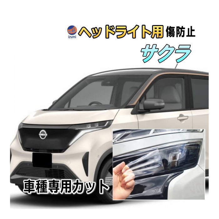 ヘッドライトプロテクションフィルム (サクラ B64W) 車種専用 カット済み 左右セット ヘッドライト保護  B64W ニッサン