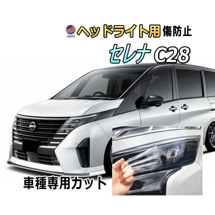 ヘッドライトプロテクションフィルム (セレナワゴン C28) 車種専用 カット済み 左右セット ヘッドライト保護 ニッサン C28