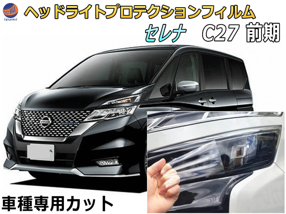 ヘッドライトプロテクションフィルム (セレナワゴン C27 前期) 車種専用 カット済み 左右セット ヘッドライト保護 GC27 GNC27 平成28年8月～令和元年７月 ニッサン