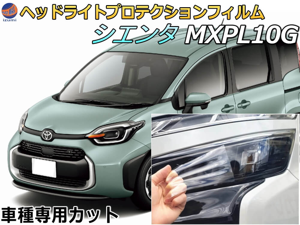 ヘッドライトプロテクションフィルム (シエンタ MXPL10G) 車種専用 カット済み 左右セット ヘッドライト保護 MXPL10G 15G MXPC10G ガソリン車 ハイブリッド車 2灯式LEDヘッドライト Bi-Beam LEDヘッドライトどちらにも対応 トヨタ SIENTA