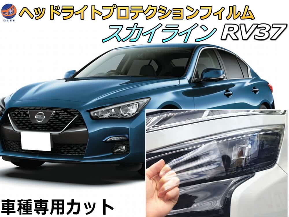 ヘッドライトプロテクションフィルム (スカイライン RV37) 車種専用 カット済み 左右セット ヘッドライト保護 RV37 ニッサン