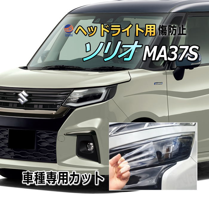 ヘッドライトプロテクションフィルム (ソリオ MA37S) 車種専用 カット済み 左右セット ヘッドライト保護 スズキ