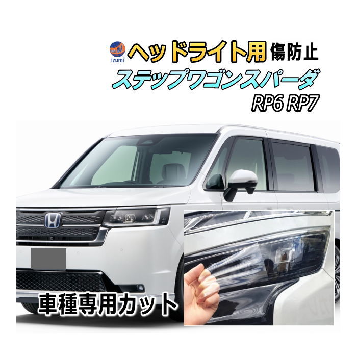 ヘッドライトプロテクションフィルム (ステップワゴンスパーダ RP6 RP7) 車種専用 カット済み 左右セット ヘッドライト保護  スパーダ RP6 RP7 ホンダ