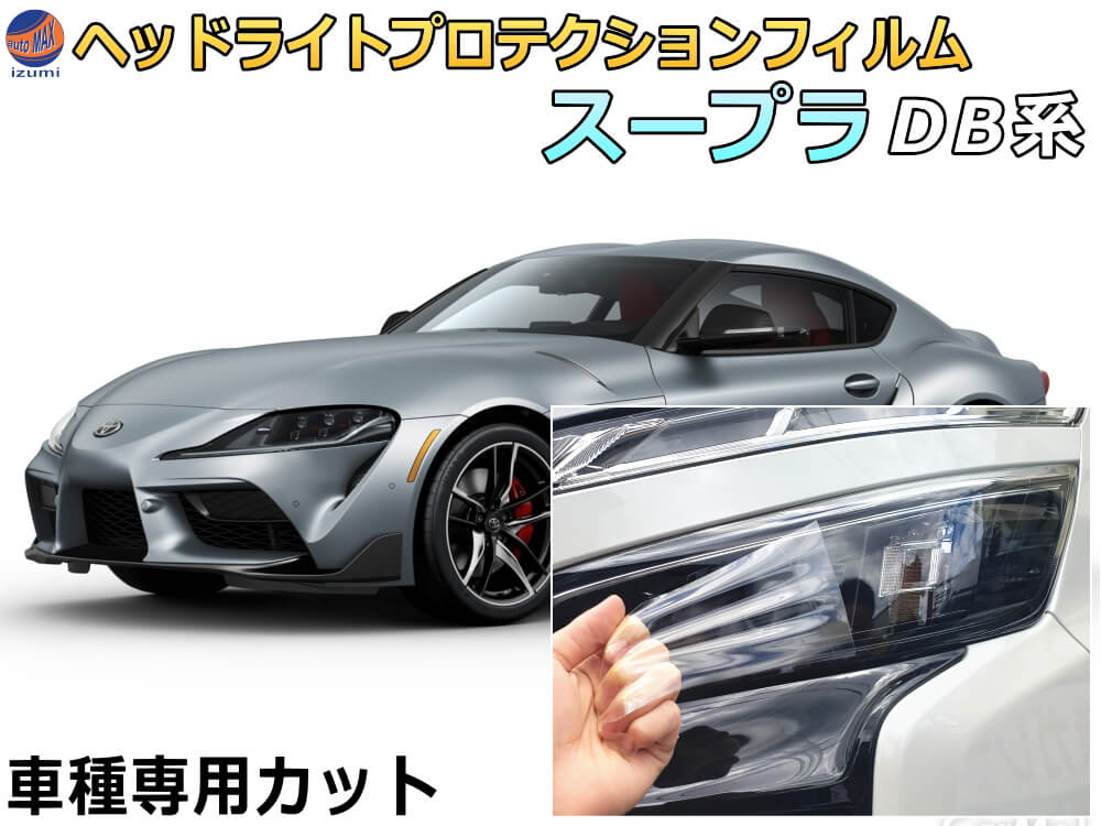 ヘッドライトプロテクションフィルム (スープラ DB系)  車種専用 カット済み 左右セット ヘッドライト保護 DB82 DB42 DB22 トヨタ