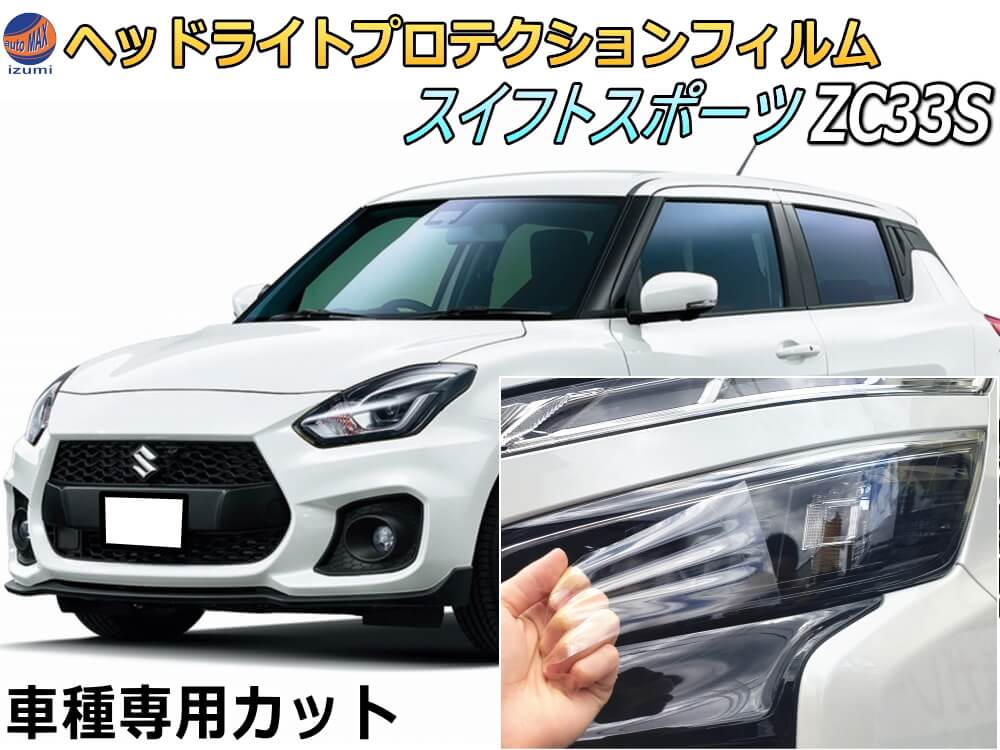 ヘッドライトプロテクションフィルム (スイフトスポーツ ZC33S) 車種専用 カット済み 左右セット ヘッドライト保護 ZC33S スズキ