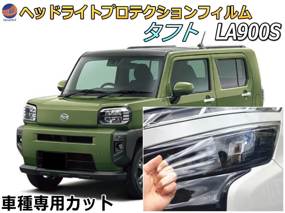 ヘッドライトプロテクションフィルム (タフト LA900S) 車種専用 カット済み 左右セット ヘッドライト保護 LA900S LA910S ダイハツ