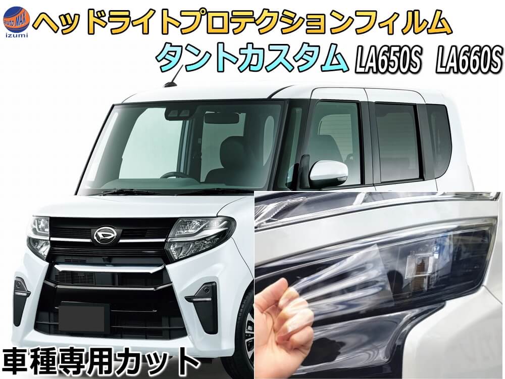 ヘッドライトプロテクションフィルム (タントカスタム LA650S LA660S) 車種専用 カット済み 左右セット ヘッドライト保護 TANT LA650 LA660 ダイハツ