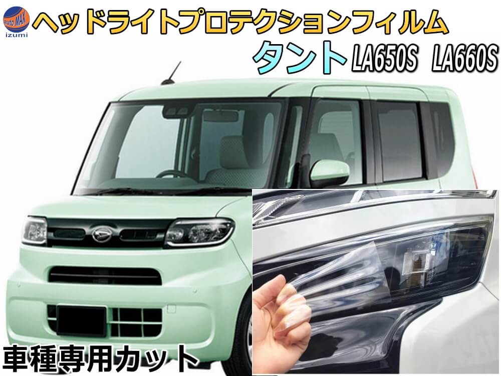 ヘッドライトプロテクションフィルム (タント LA650S LA660S) 車種専用 カット済み 左右セット ヘッドライト保護 TANT LA650 LA660 ダイハツ