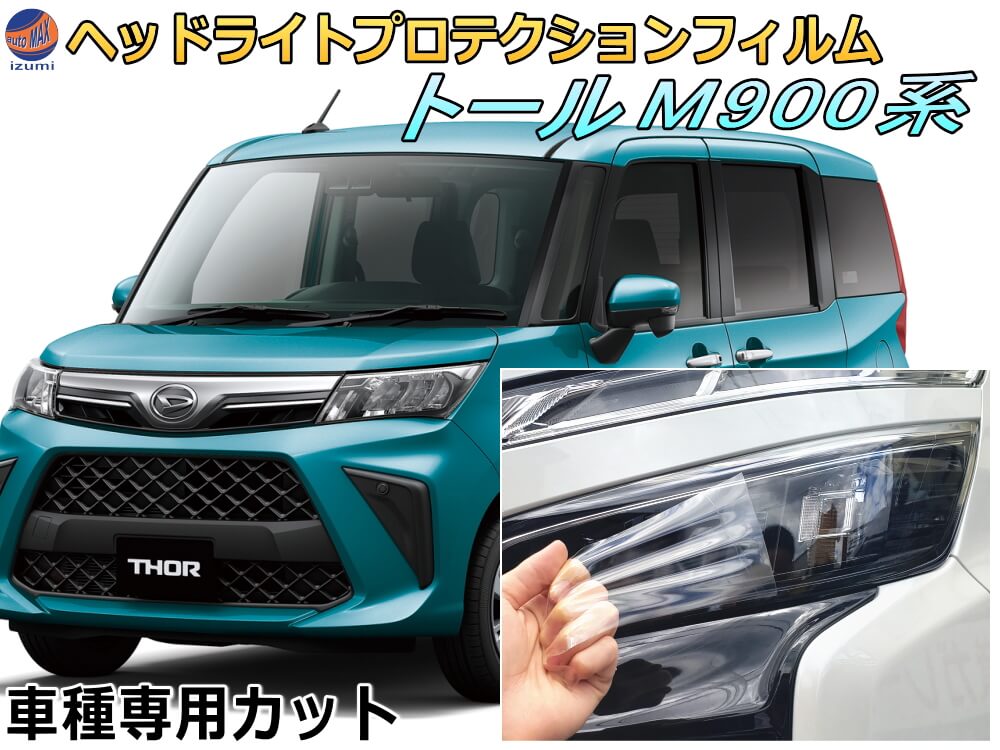 ヘッドライトプロテクションフィルム (トール M900系) 車種専用 カット済み 左右セット ヘッドライト保護 M900S型 M910S型 ダイハツ