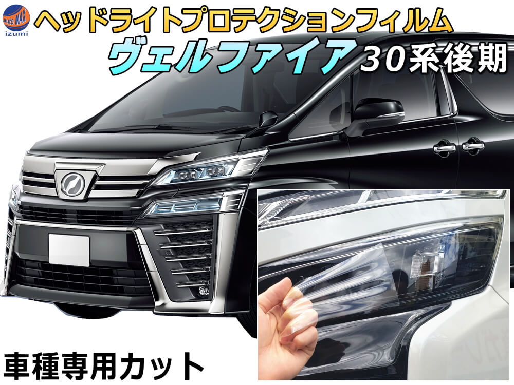ヘッドライトプロテクションフィルム (ヴェルファイア 30系 後期) 車種専用 カット済み 左右セット ヘッドライト保護 30 VELLFIRE AGH30W型 GH35W型 トヨタ 保護フィルム