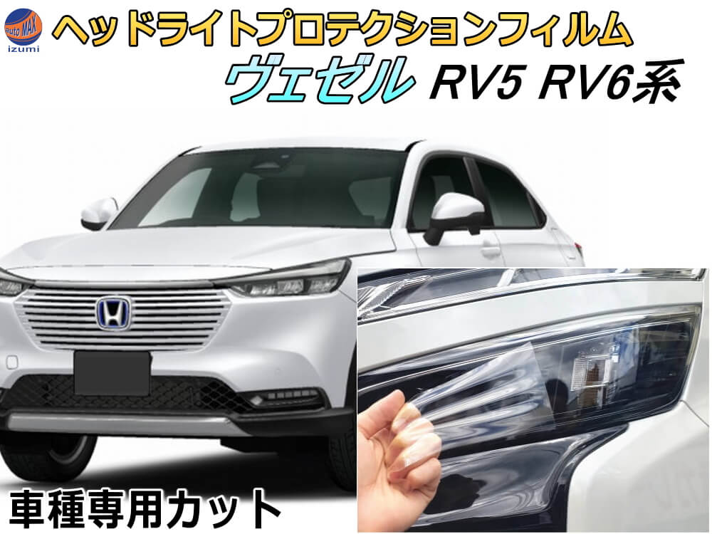 ヘッドライトプロテクションフィルム (ヴェゼル RV5 RV6系) 車種専用 カット済み 左右セット ヘッドライト保護 RV5 RV6 令和3年4月〜 ホンダ