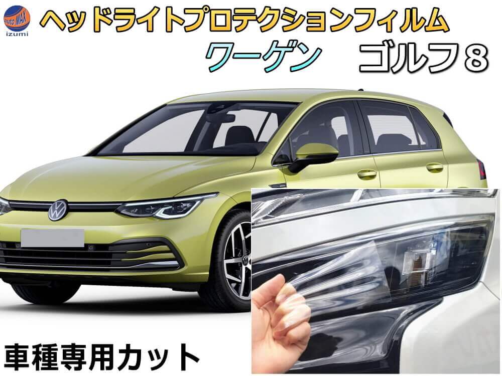 ヘッドライトプロテクションフィルム (ワーゲン ゴルフ8) 車種専用 カット済み 左右セット ヘッドライト保護 CDDLA CDDTS CDDFY 令和３年６月～ フォルクスワーゲン Volkswagen