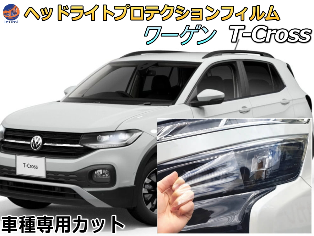 ヘッドライトプロテクションフィルム (ワーゲン T-Cross) 車種専用 カット済み 左右セット ヘッドライト保護 1DKR 令和２年１月～ Tクロス フォルクスワーゲン Volkswagen