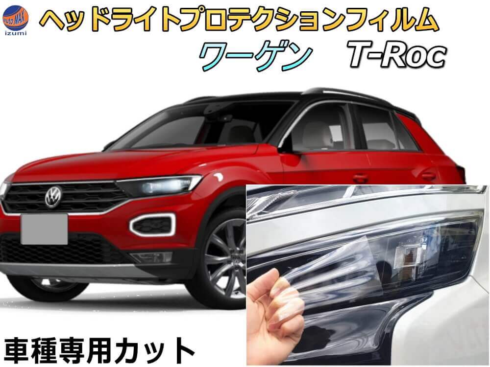 ヘッドライトプロテクションフィルム (ワーゲン T-Roc) 車種専用 カット済み 左右セット ヘッドライト保護 1DPC 1DFE Tロック ティーロック フォルクスワーゲン Volkswagen