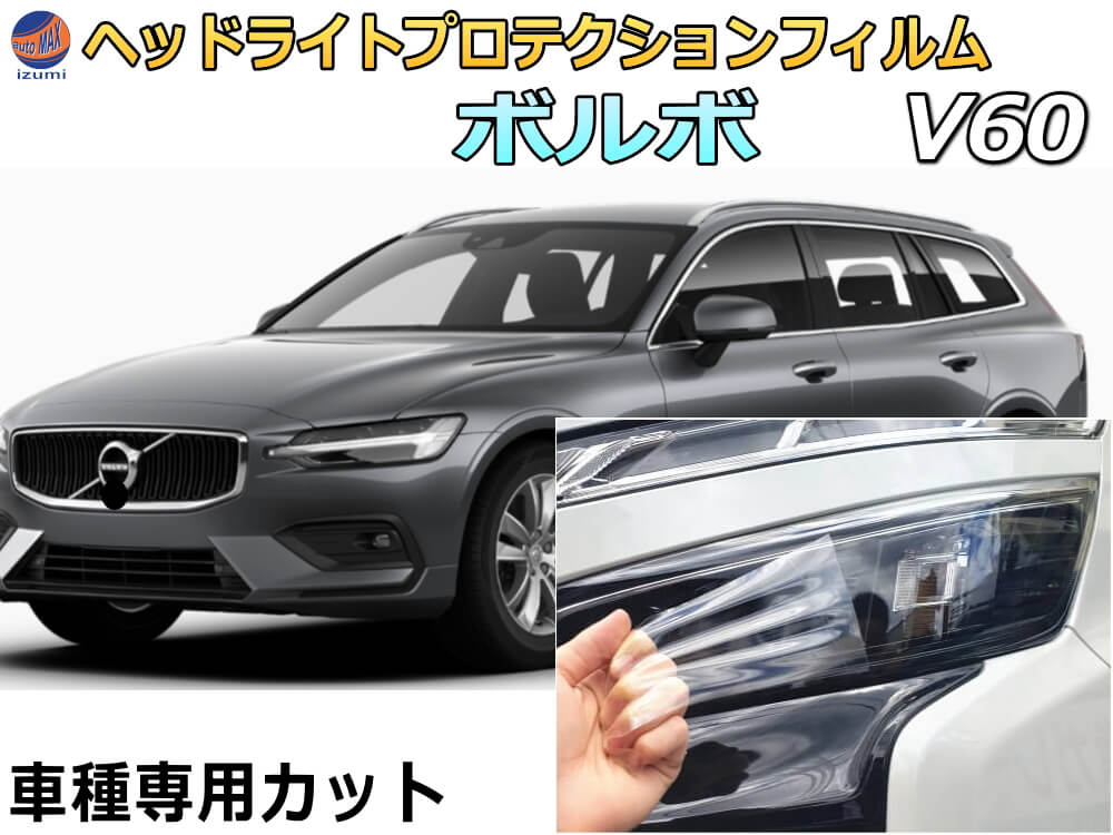 ヘッドライトプロテクションフィルム (ボルボ V60) 車種専用 カット済み 左右セット ヘッドライト保護 ZB420 平成30年9月～ ボルボ
